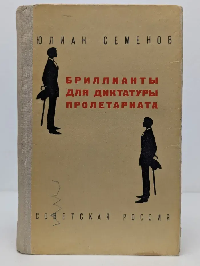 Бриллианты для диктатуры пролетариата