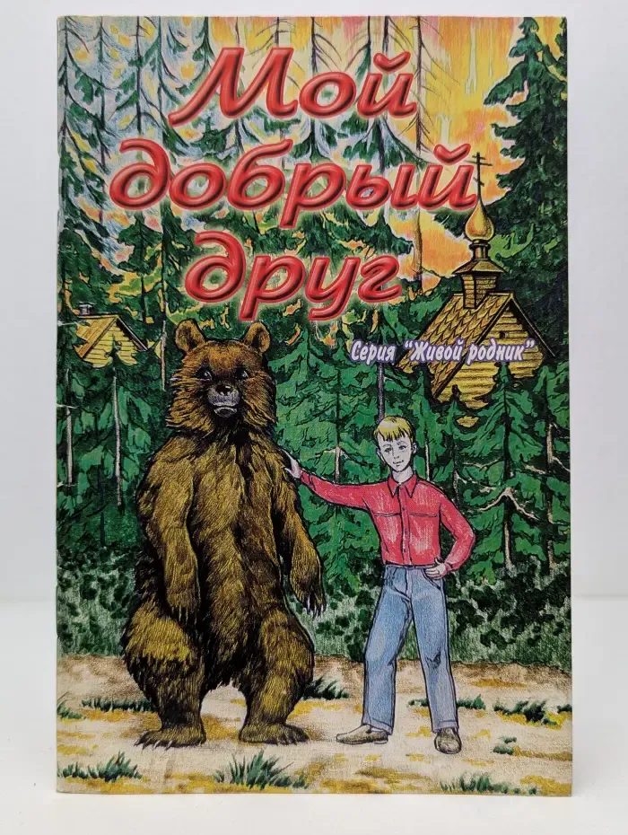 Живой родник. Мой добрый друг