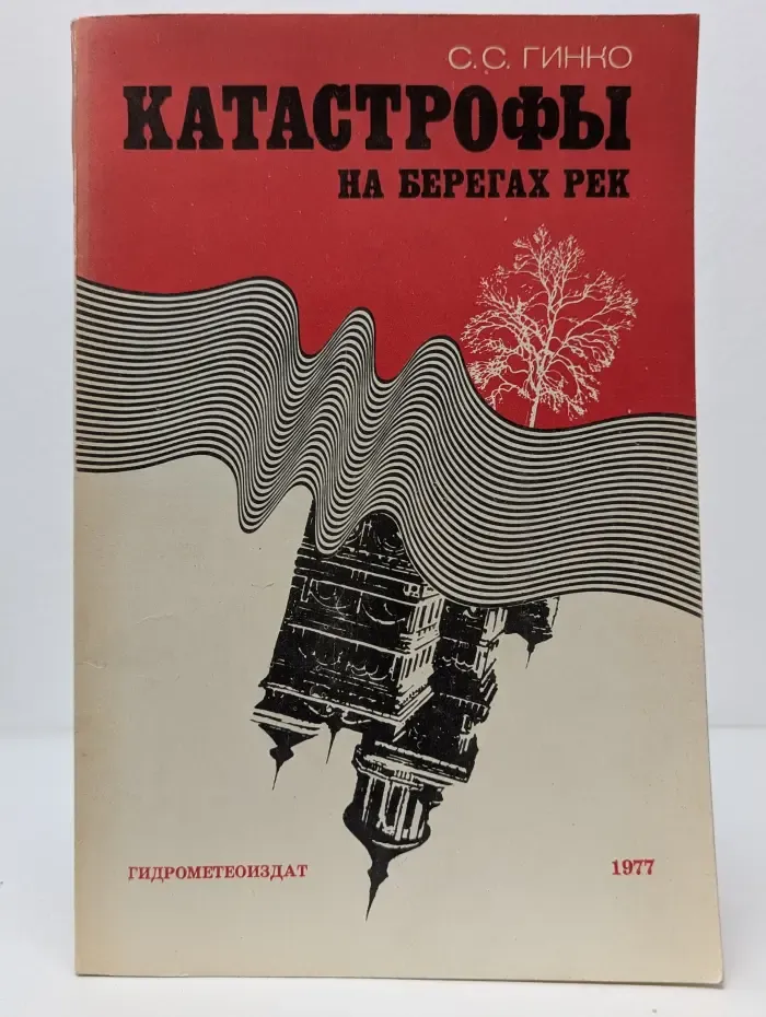 Катастрофы на берегах рек