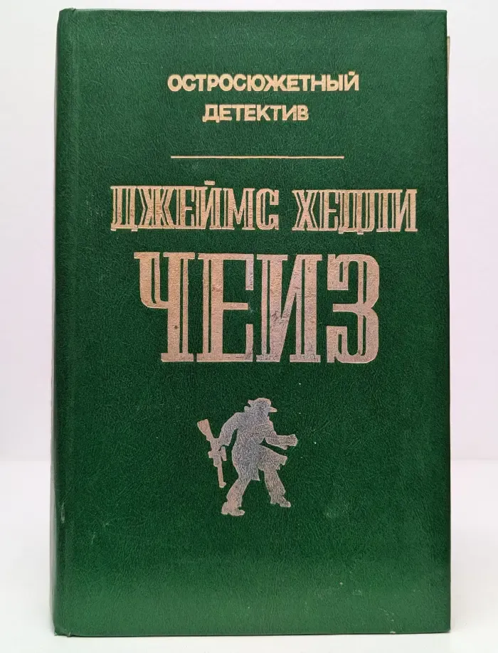 Джеймс Хэдли Чейз. Остросюжетный детектив