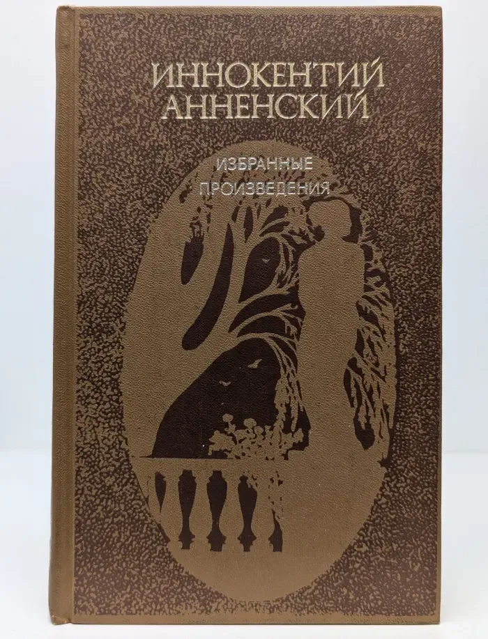 Иннокентий Анненский. Избранные произведения