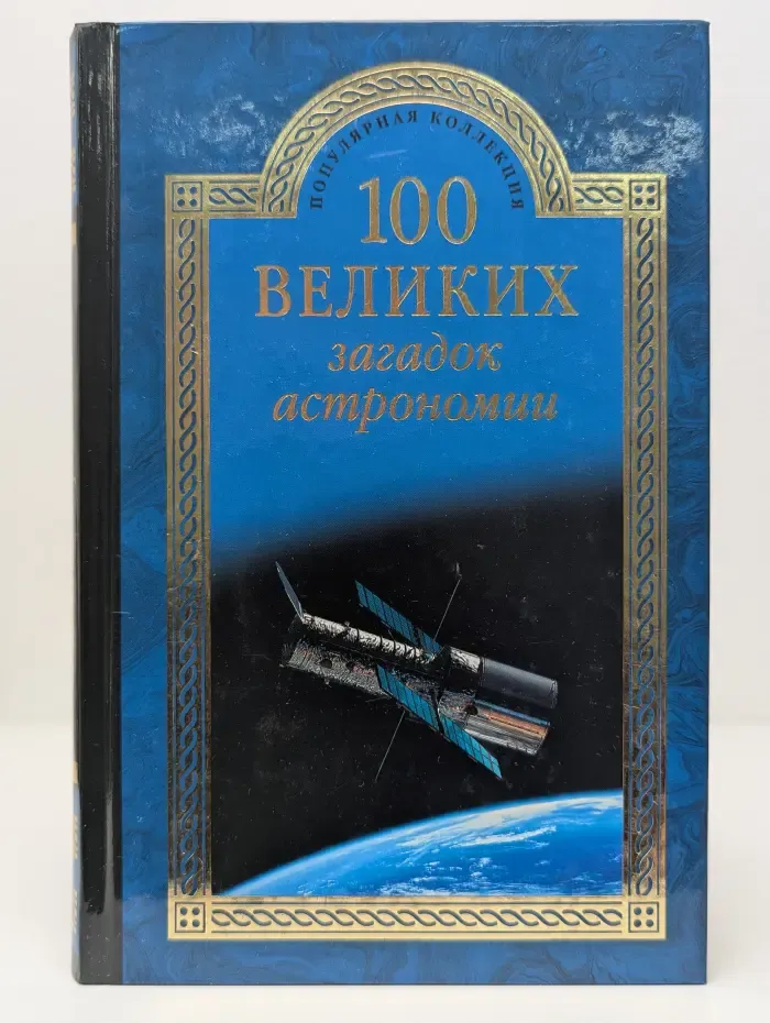Популярная коллекция «100 великих». 100 великих загадок астрономии