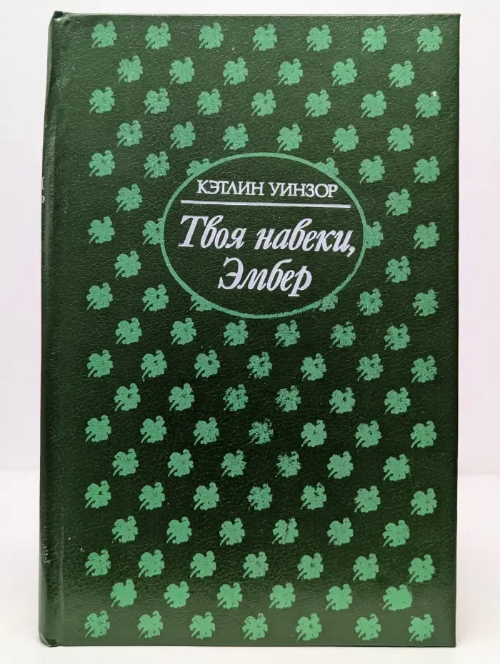 Твоя навеки, Эмбер. Часть 1-3