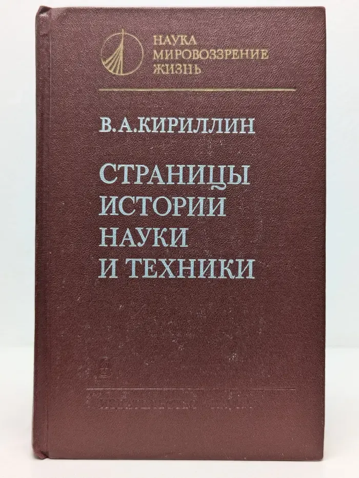 Наука. Мировоззрение. Жизнь. Страницы истории науки и техники