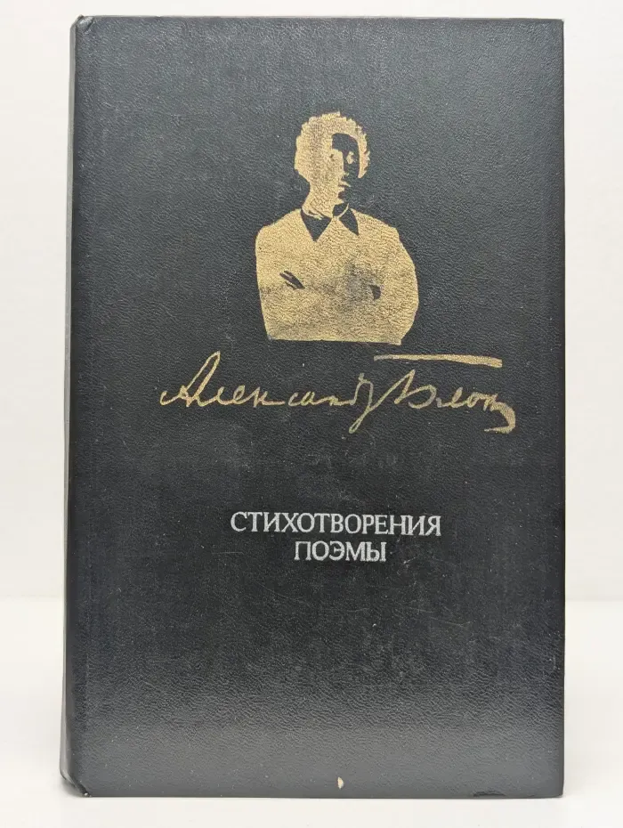 Александр Блок. Стихотворения. Поэмы