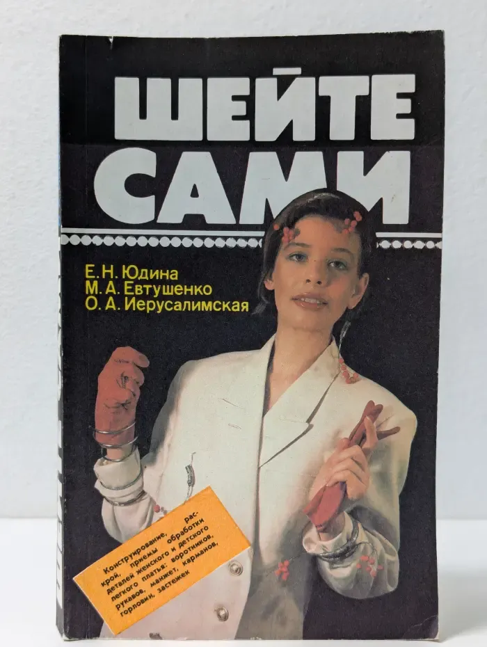 Шейте сами