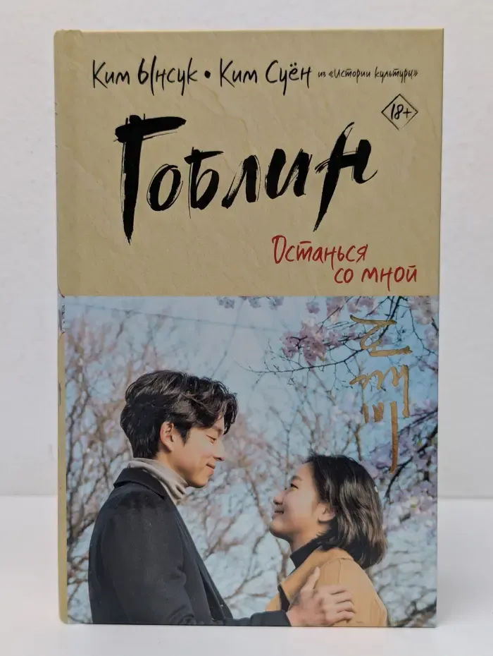 Лучшие дорамы. Гоблин. Останься со мной