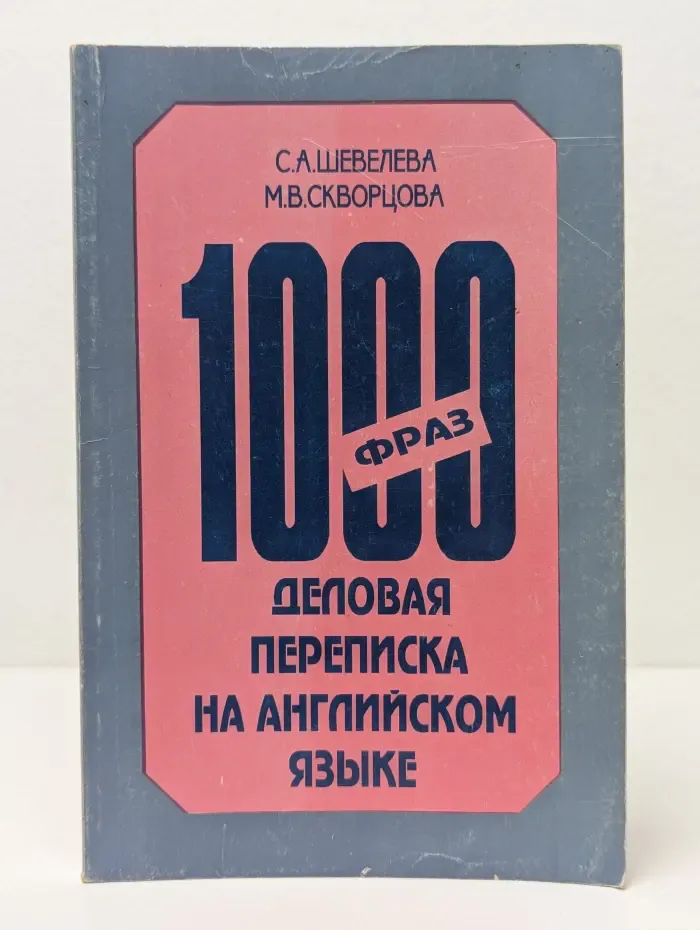 1000 фраз. Деловая переписка на английском языке