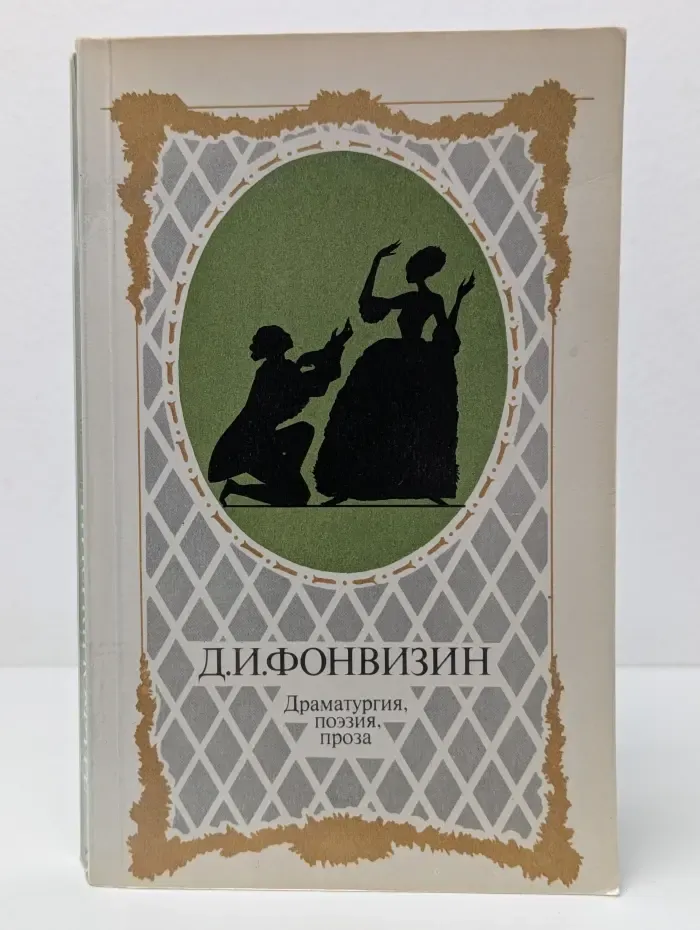 Д. И. Фонвизин. Драматургия, поэзия, проза