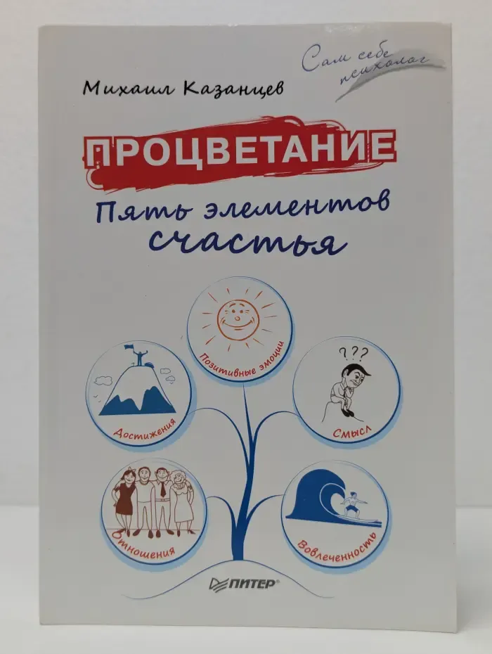 Сам себе психолог. Процветание. Пять элементов счастья