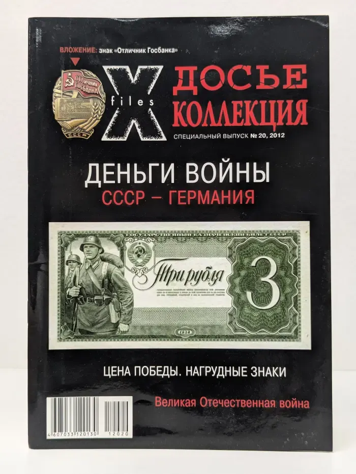 X files Досье Коллекция. Деньги войны. СССР - Германия