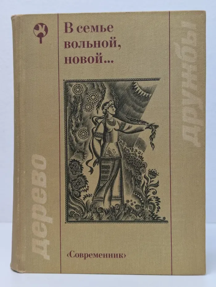 Библиотека "Дерево дружбы". В семье вольной, новой