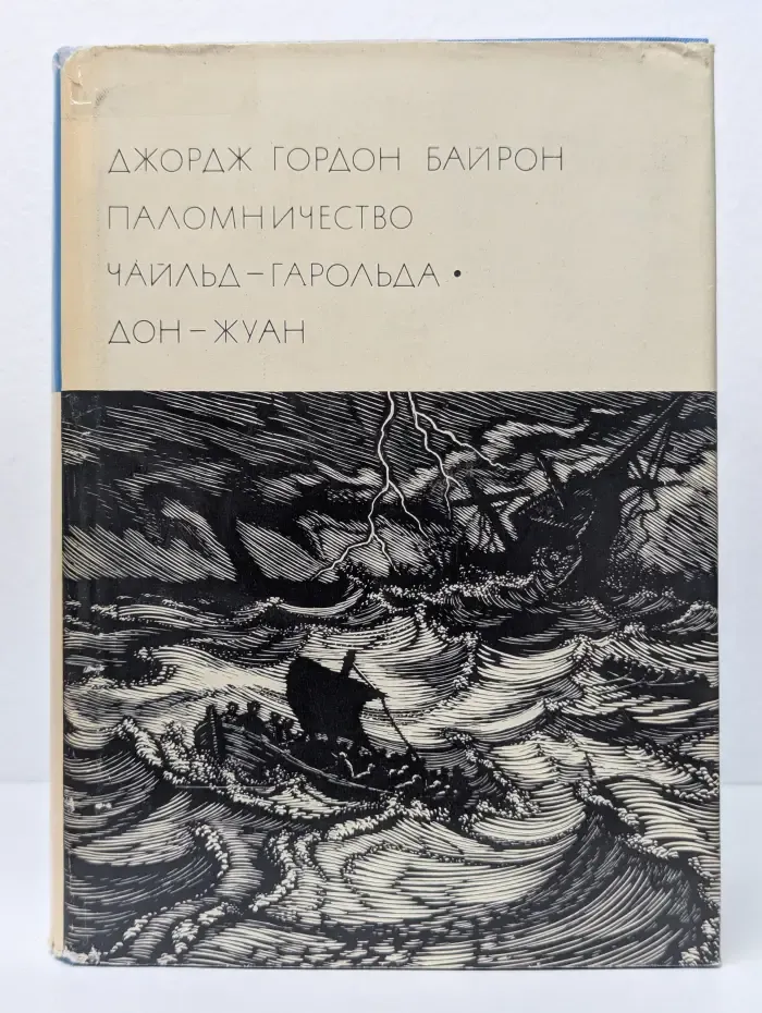 Библиотека всемирной литературы. Паломничество Чайльд-Гарольда. Дон-Жуан