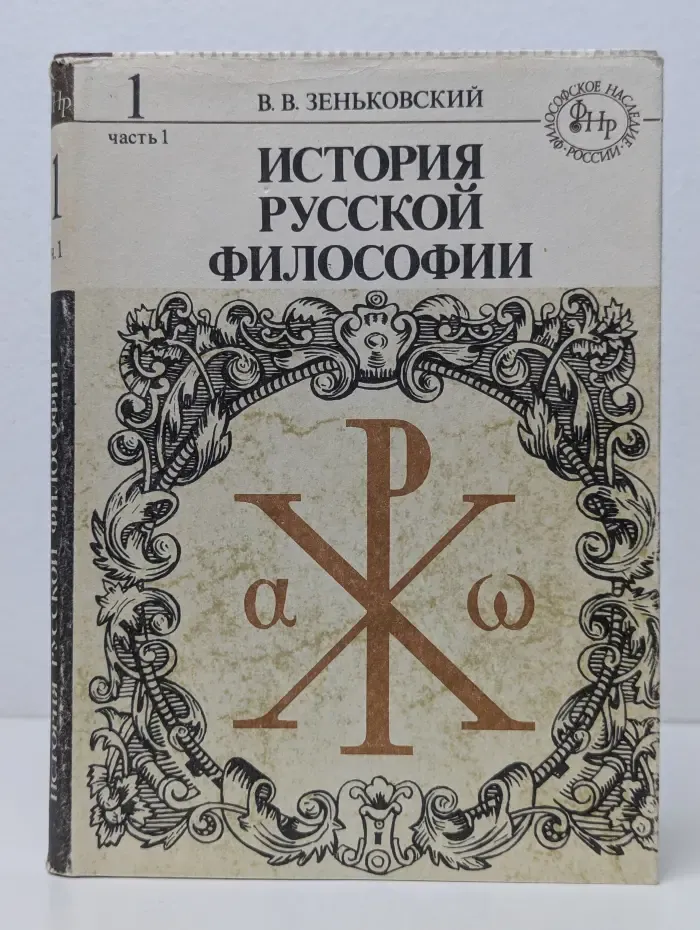История русской философии. Том 1. Часть 1