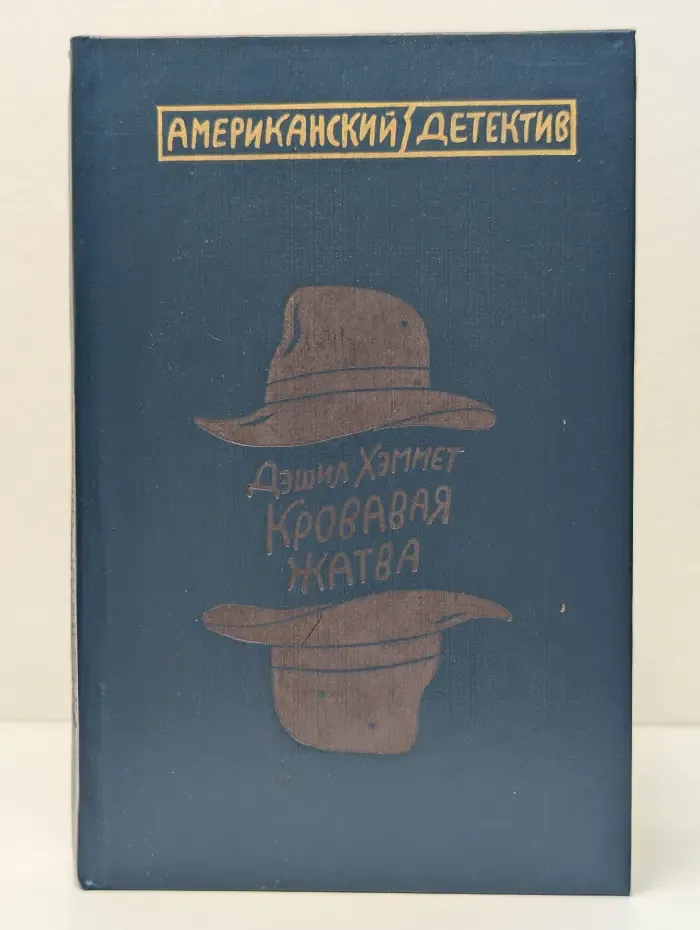 Американский детектив. Кровавая жатва. Большой налет. 106 тысяч за голову. Проклятие Дейнов