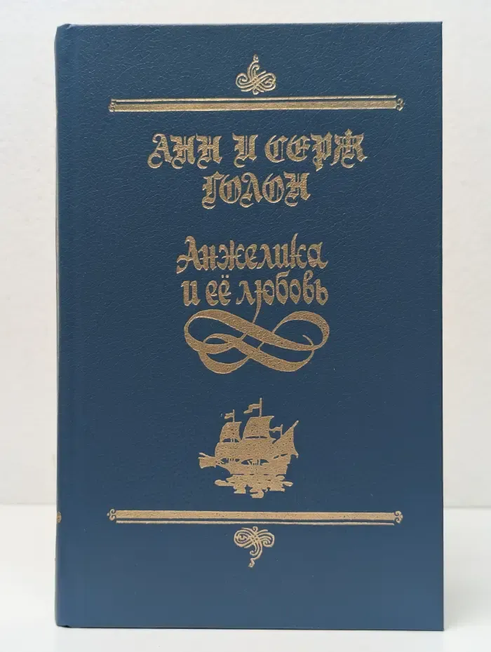 Анжелика и её любовь