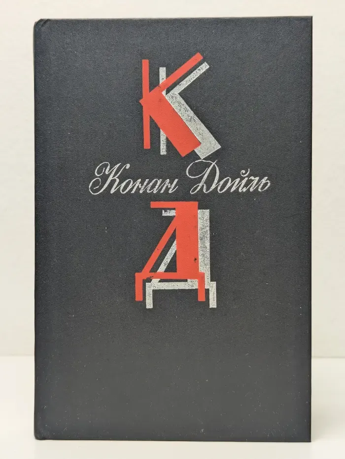 Артур Конан Дойл. Собрание сочинений в 12 томах. Том 1