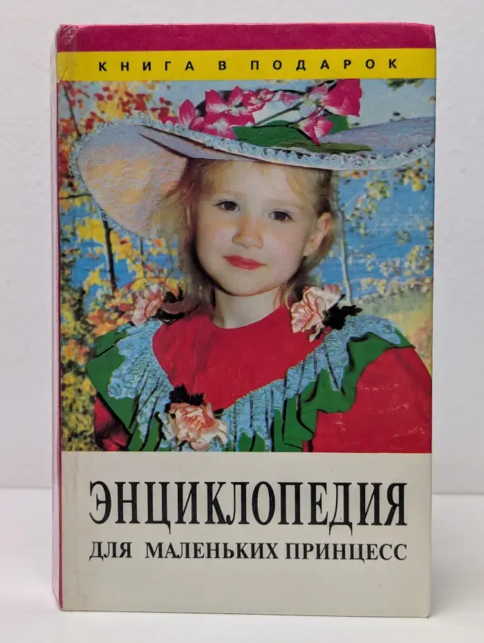 Книга в подарок. Энциклопедия для маленьких принцесс