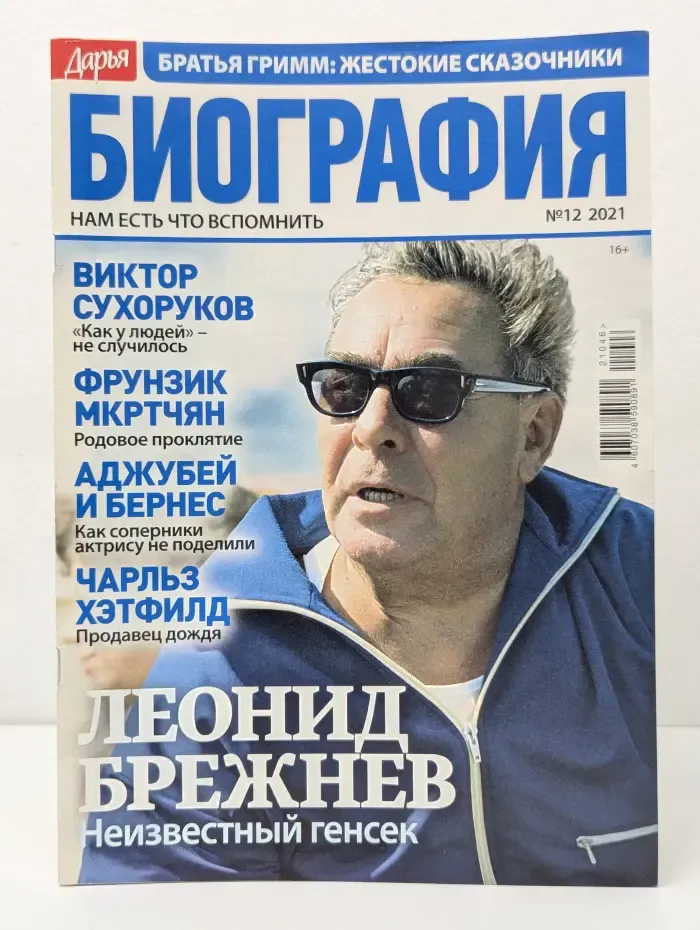 Биография. Выпуск № 12/2021