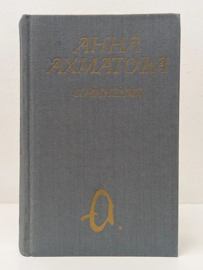 Анна Ахматова. Сочинения в 2 томах. Том 1