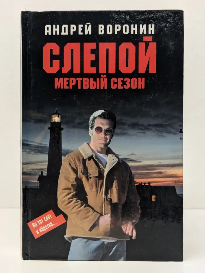 Слепой. Мертвый сезон