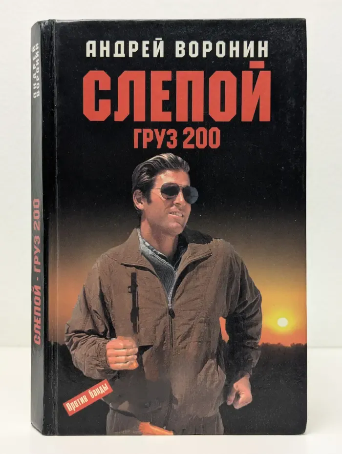 Слепой. Груз 200