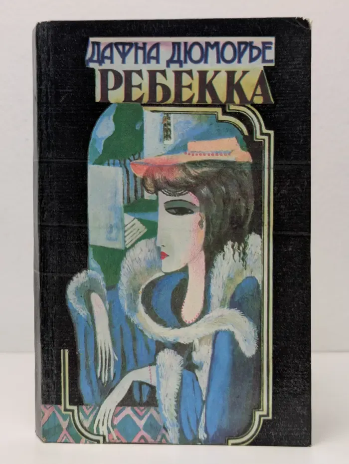 Ребекка