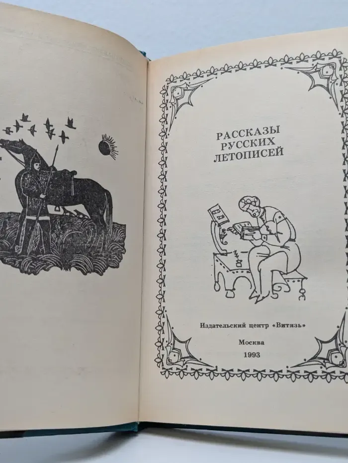 Всемирная история для детей и юношества. Рассказы русских летописей