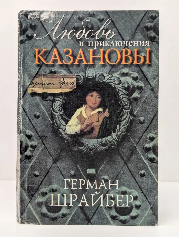 Любовь и приключения Казановы