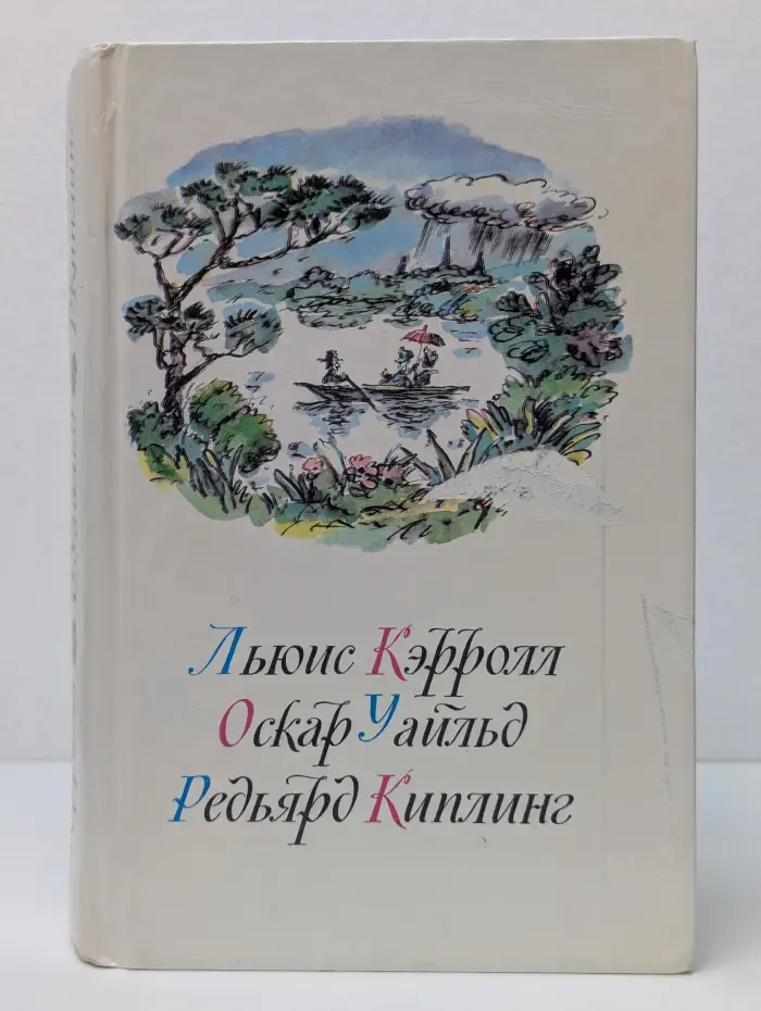 Приключения Алисы в Стране Чудес. Зазеркалье. Сказки. Маугли
