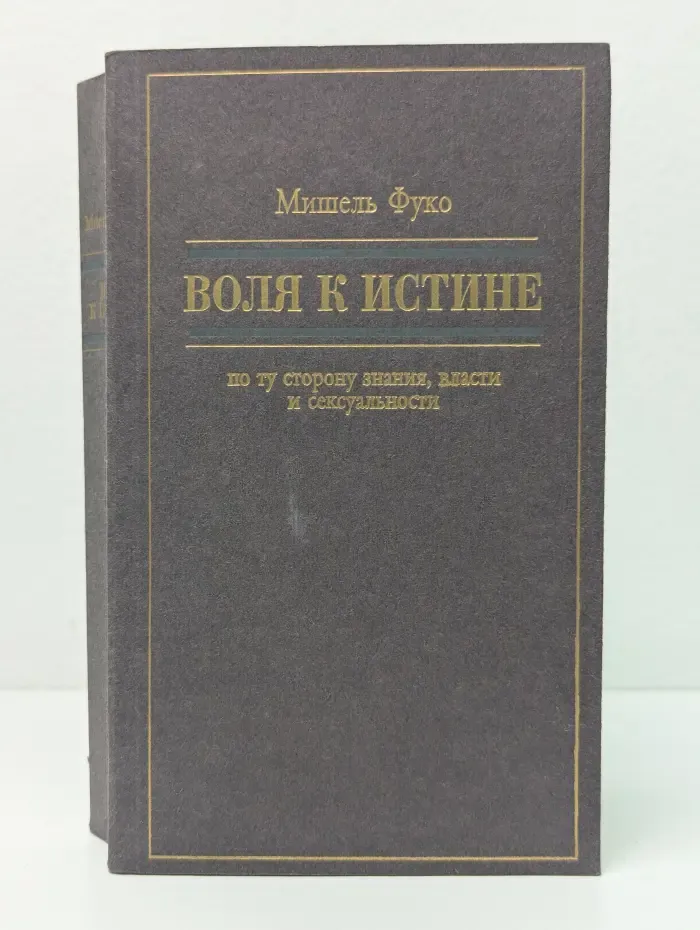 Воля к истине. По ту сторону знания, власти и сексуальности