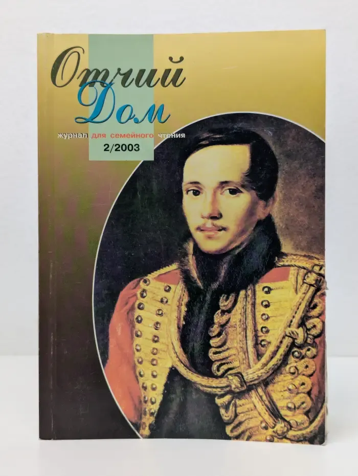 Отчий Дом. Выпуск № 2/2003. Лермонтов Михаил Юрьевич