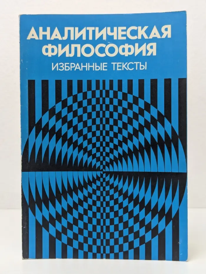Аналитическая философия. Избранные тексты