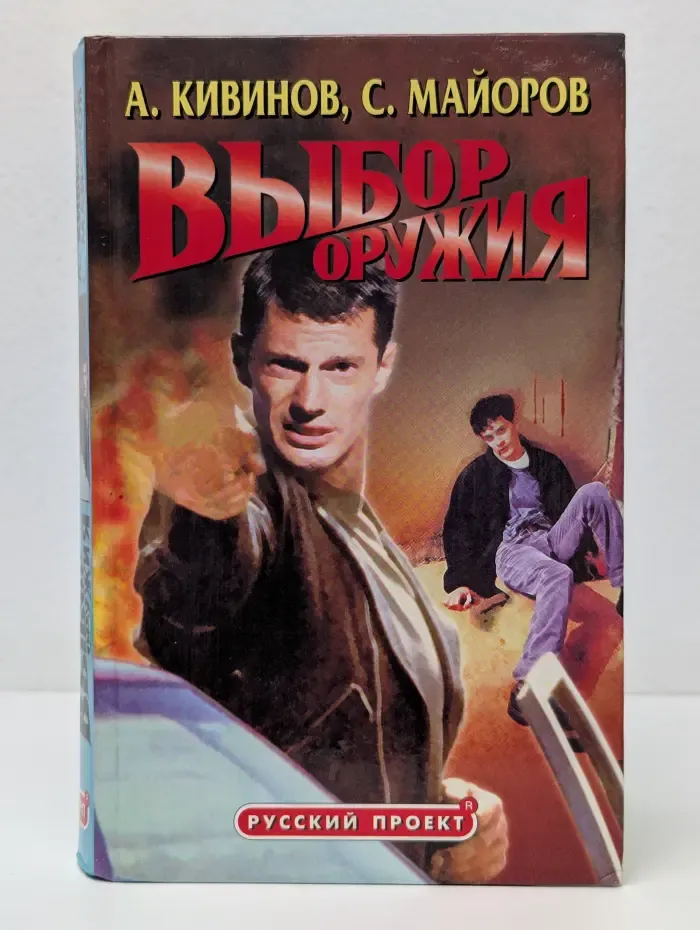 Русский проект. Выбор оружия
