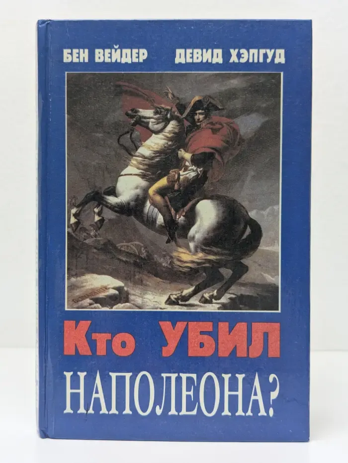 Кто убил Наполеона?