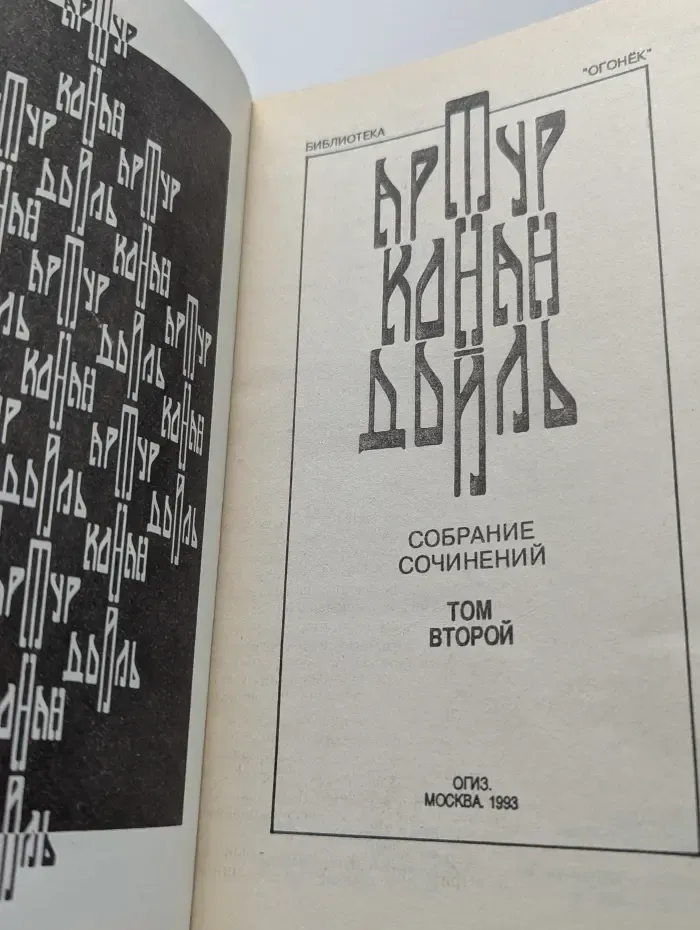 Библиотека Огонек. Артур Конан Дойль. Собрание сочинений в 4 томах. Том 2