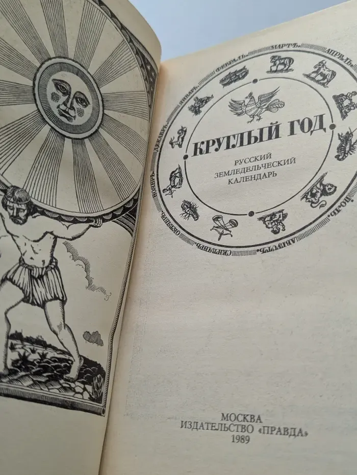 Круглый год. Русский земледельческий календарь