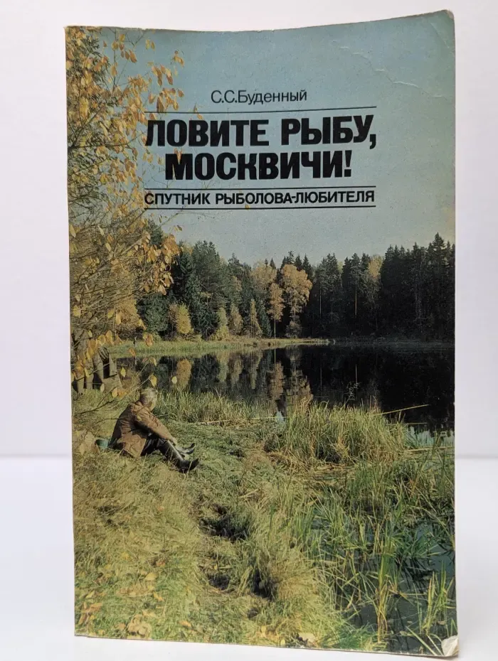 Ловите рыбу, москвичи! Спутник рыболова-любителя