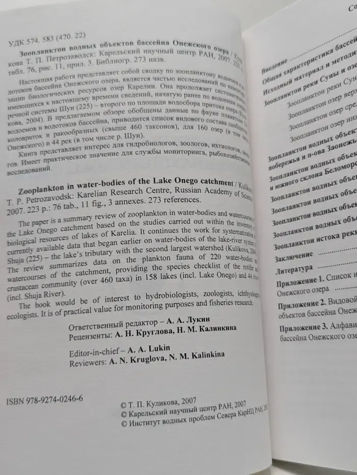 Зоопланктон водных объектов бассейна Онежского озера