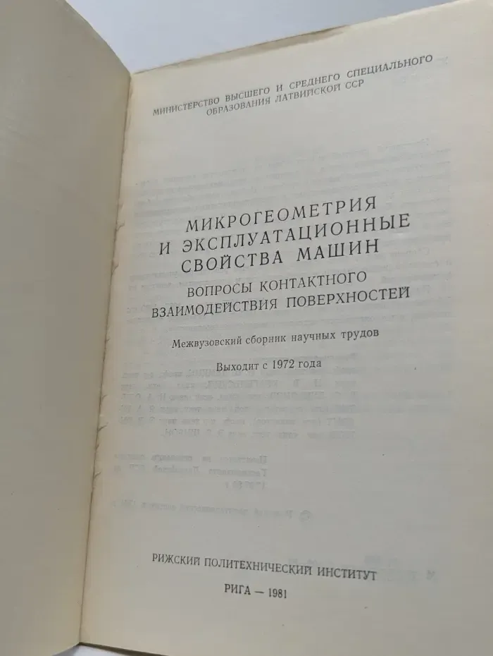 Микрогеометрия и эксплуатационные свойства машин