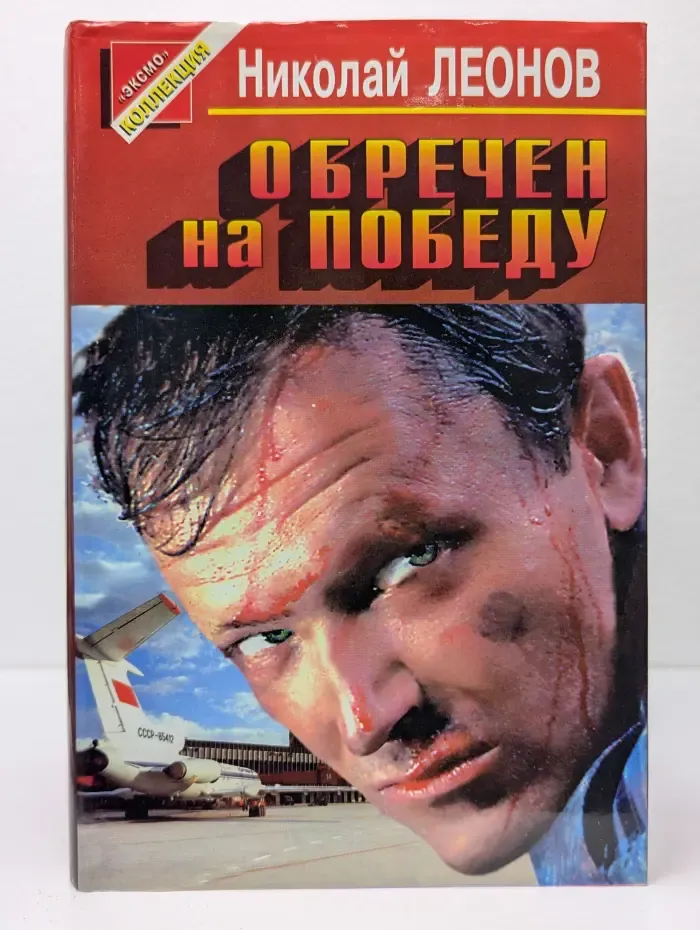 Черная кошка. Обречен на победу