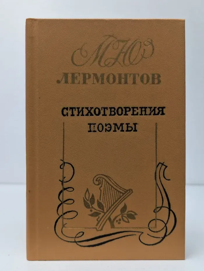 Михаил Лермонтов. Стихотворения. Поэмы
