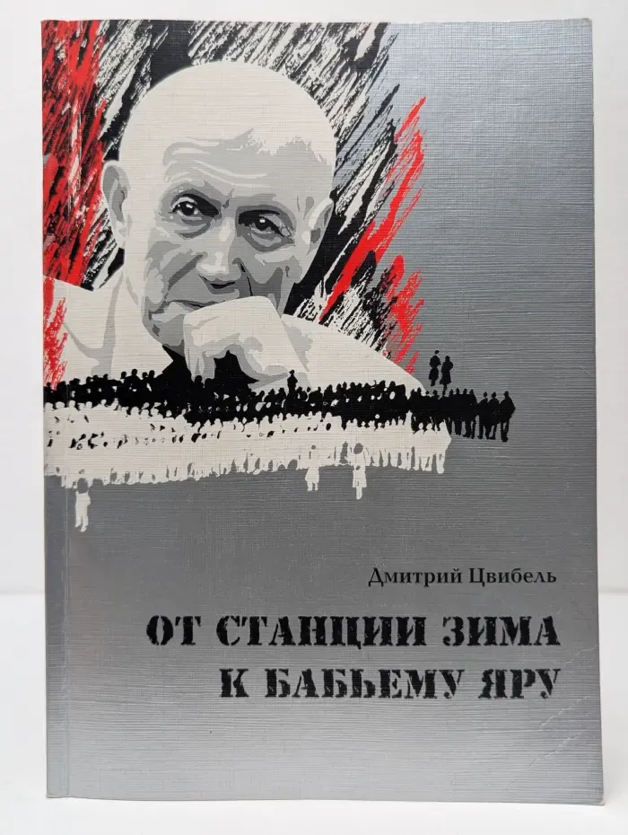 От станции Зима к Бабьему Яру. Еврейские обертоны творчества Евтушенко. Эссе