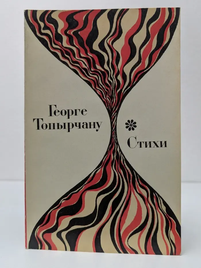 Георге Топырчану. Стихи