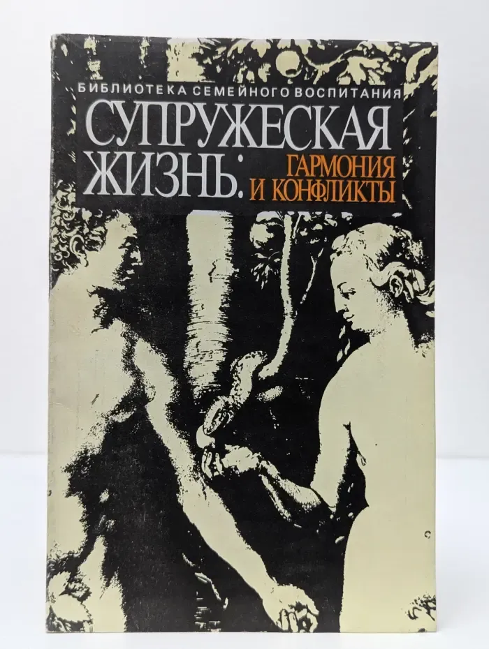 Библиотека семейного воспитания. Супружеская жизнь. Гармония и конфликты