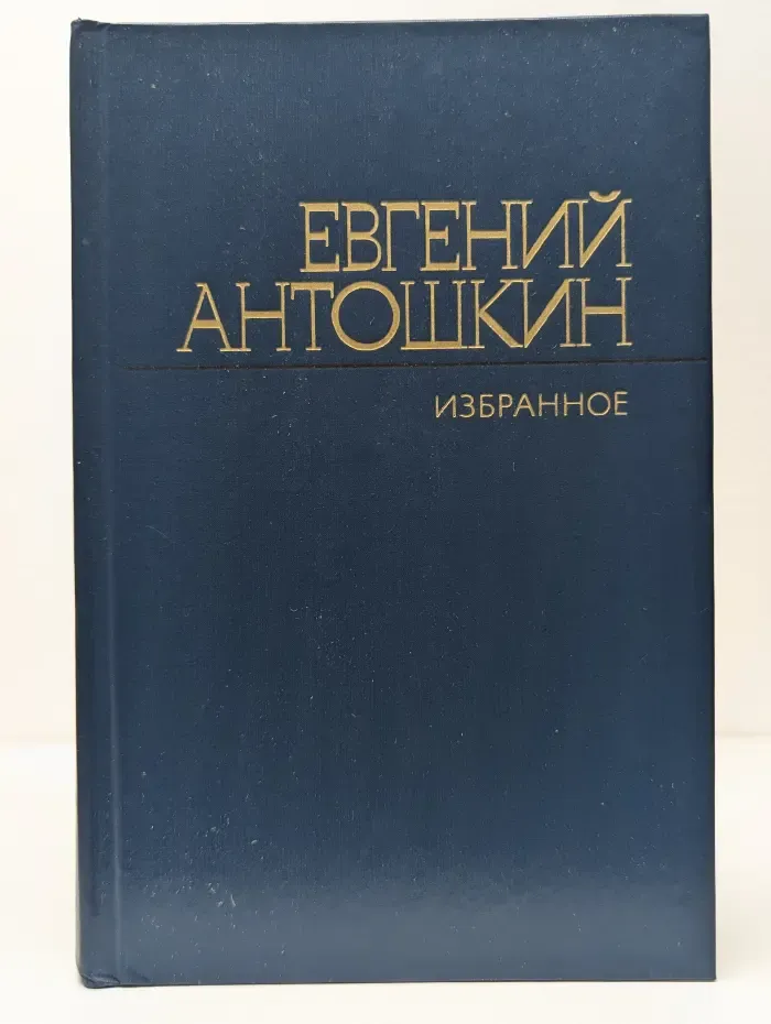 Евгений Антошкин. Избранное