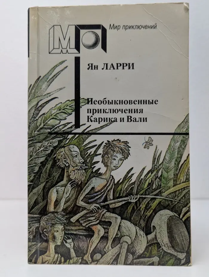 Мир приключений. Необыкновенные приключения Карика и Вали