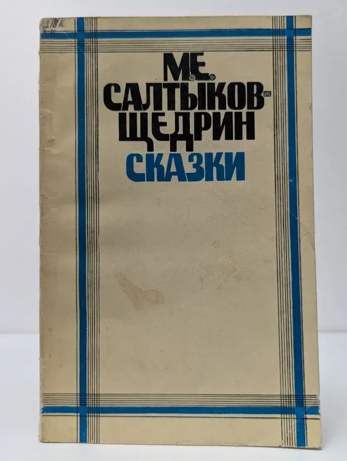 Михаил Салтыков-Щедрин. Сказки
