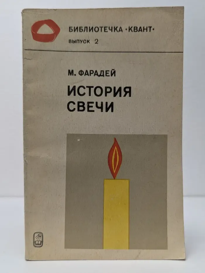 Библиотечка "Квант". Выпуск № 2. История свечи
