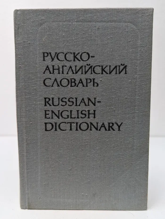 Русско-английский словарь